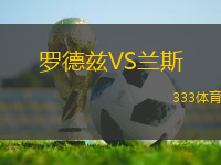 羅德茲VS蘭斯