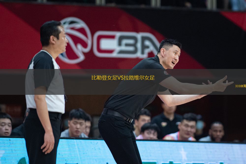 比勒登女足VS拉路維爾女足