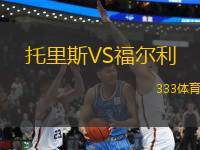 托里斯VS福爾利