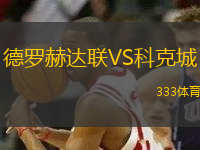 德羅赫達聯(lián)VS科克城