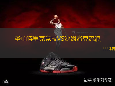圣帕特里克競技VS沙姆洛克流浪