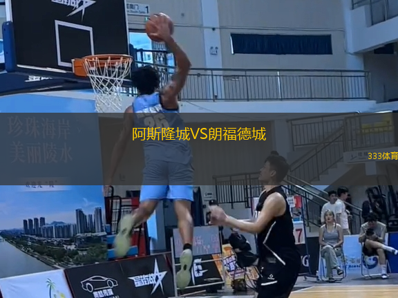 阿斯隆城VS朗福德城