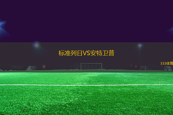 標準列日VS安特衛(wèi)普