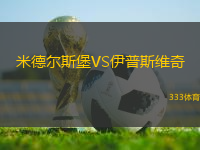 米德?tīng)査贡S伊普斯維奇