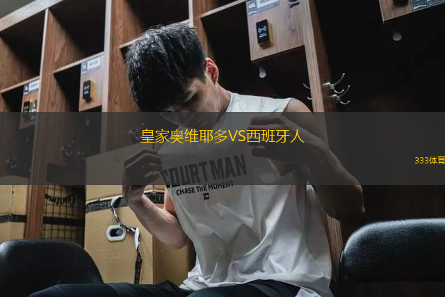 皇家奧維耶多VS西班牙人