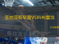 圣地亞哥早晨VS科布雷洛