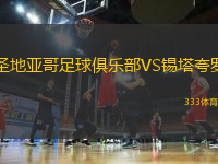 圣地亞哥足球俱樂部VS錫塔夸羅