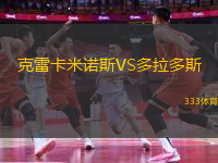 克雷卡米諾斯VS多拉多斯