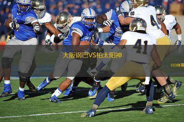 大阪鋼巴VS柏太陽神