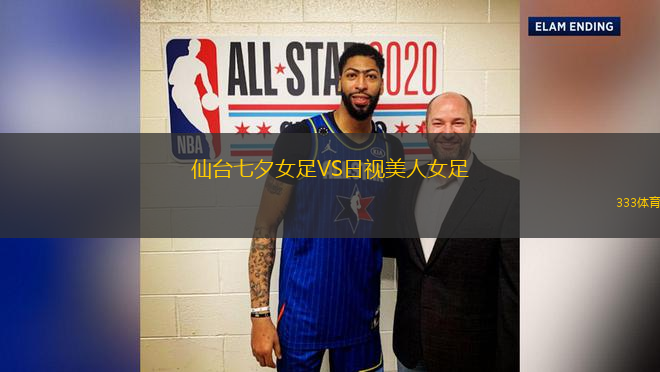 仙臺七夕女足VS日視美人女足