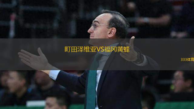 町田澤維亞VS福岡黃蜂