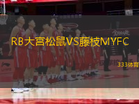 RB大宮松鼠VS藤枝MYFC