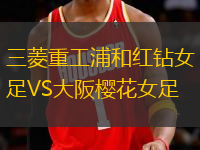 三菱重工浦和紅鉆女足VS大阪櫻花女足