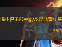 溫州俱樂(lè)部中胤VS湖北青年星