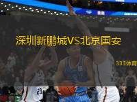 深圳新鵬城VS北京國(guó)安