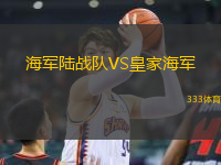 海軍陸戰(zhàn)隊(duì)VS皇家海軍