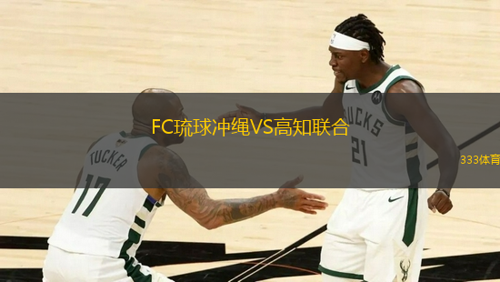 FC琉球沖繩VS高知聯(lián)合