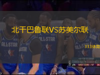 北干巴魯聯(lián)VS蘇美爾聯(lián)