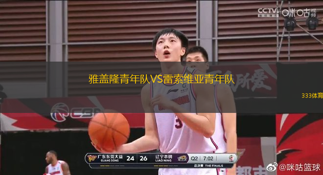 雅蓋隆青年隊(duì)VS雷索維亞青年隊(duì)