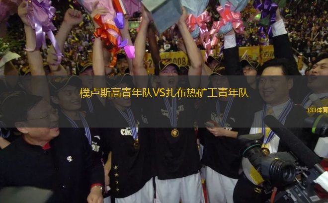 樸盧斯高青年隊(duì)VS扎布熱礦工青年隊(duì)
