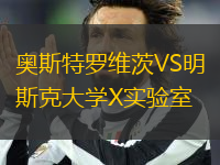 奧斯特羅維茨VS明斯克大學(xué)X實驗室