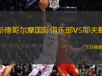 斯德哥爾摩國際俱樂部VS耶夫勒