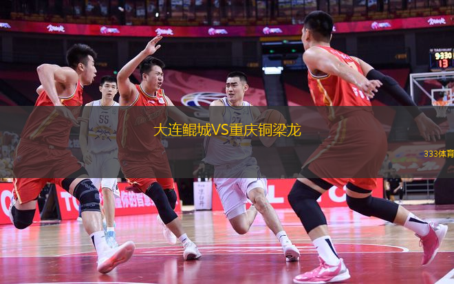 大連鯤城VS重慶銅梁龍