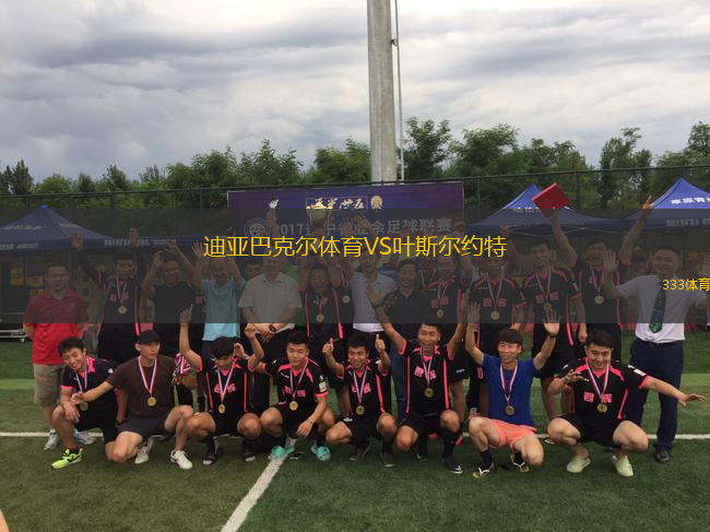 迪亞巴克爾體育VS葉斯?fàn)柤s特