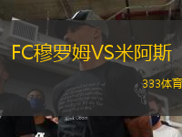 FC穆羅姆VS米阿斯