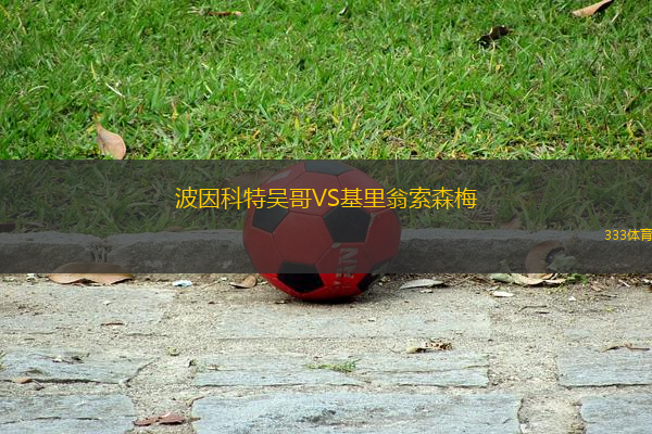 波因科特吳哥VS基里翁索森梅