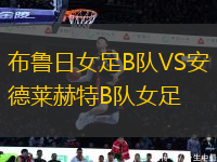 布魯日女足B隊(duì)VS安德萊赫特B隊(duì)女足