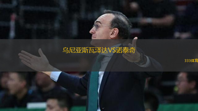烏尼亞斯瓦澤達VS諾泰奇