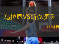 烏拉恩VS斯克捷沃