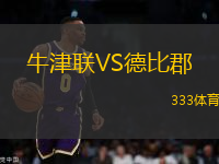 牛津聯(lián)VS德比郡