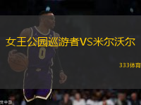 女王公園巡游者VS米爾沃爾