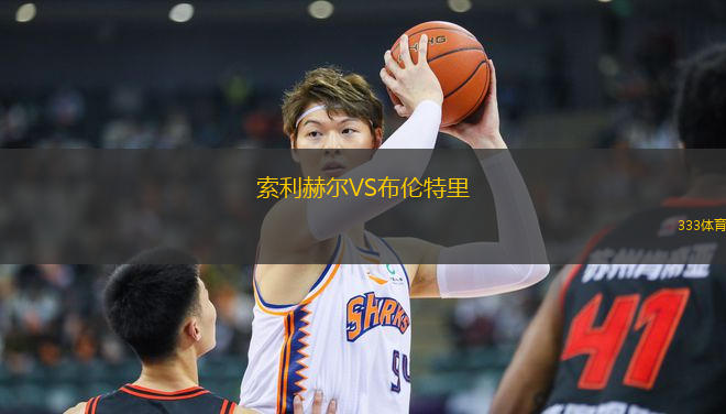 索利赫爾VS布倫特里