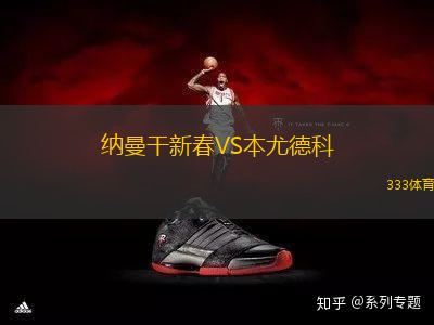 納曼干新春VS本尤德科