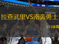 拉查武里VS南奔勇士