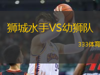 獅城水手VS幼獅隊