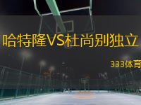 哈特隆VS杜尚別獨立