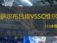 薩爾布呂肯VSSC維爾