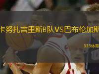卡努扎吉里斯B隊(duì)VS巴布倫加斯