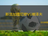 斯洛加維尼察VS喀澤夫