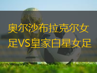 奧爾沙布拉克爾女足VS皇家白星女足