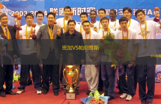 班加VS帕尼維斯