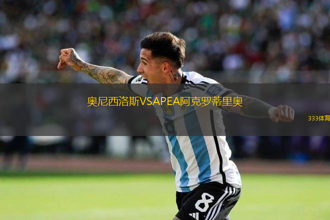 奧尼西洛斯VSAPEA阿克羅蒂里奧