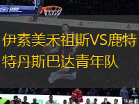伊素美禾祖斯VS鹿特丹斯巴達(dá)青年隊(duì)