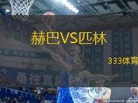 赫巴VS匹林