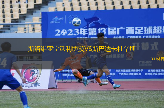斯洛維亞寧沃利博茨VS斯巴達(dá)卡杜華斯