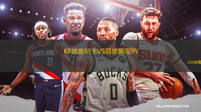 KF德雷尼卡VS普里斯堤納
